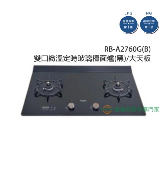 RB-A2760G(B) 雙口緻溫定時玻璃檯面爐(黑)/大天板