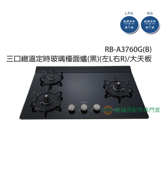 RB-A3760G(BL/BR) 三口緻溫定時玻璃檯面爐(黑)(左L右R)/大天板