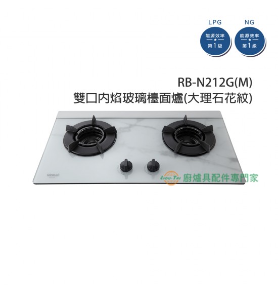 RB-N212G(M) 雙口內焰玻璃檯面爐(大理石花紋)