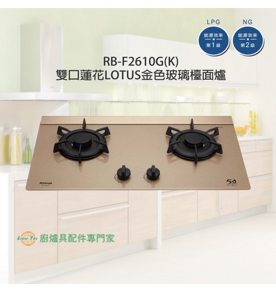 RB-F2610G(K) 雙口蓮花LOTUS金色玻璃檯面爐 (僅剩天然)