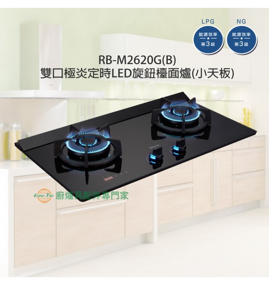 RB-M2620G(B) 雙口極炎定時LED旋鈕檯面爐(小天板)
