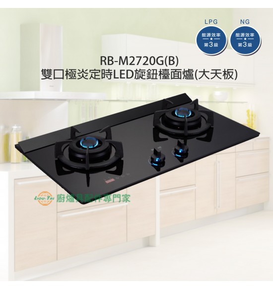 RB-M2720G(B) 雙口極炎定時LED旋鈕檯面爐(大天板)