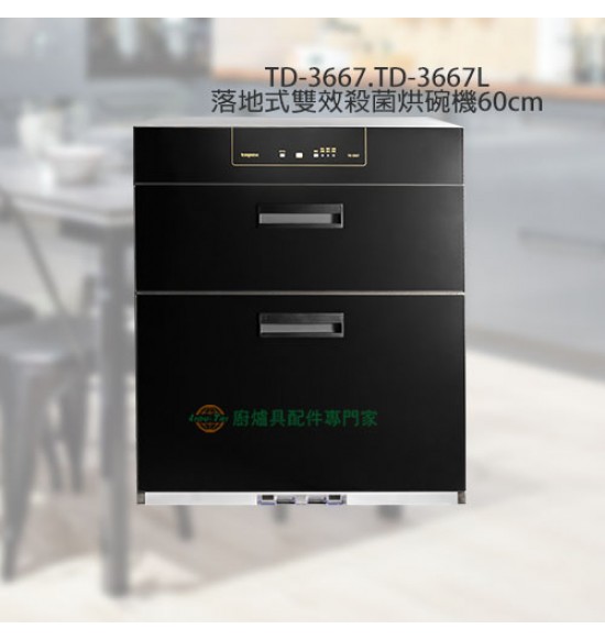 TD-3667 落地式雙效殺菌烘碗機60cm