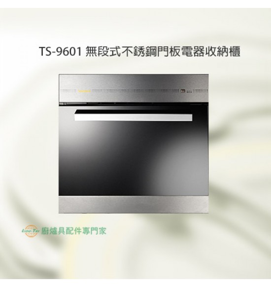 TS-9601 無段式不銹鋼門板電器收納櫃+