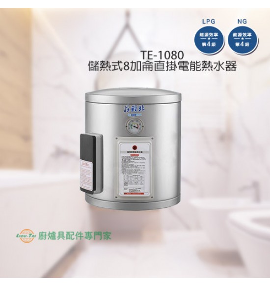 TE-1080 儲熱式8加侖直掛電能熱水器+