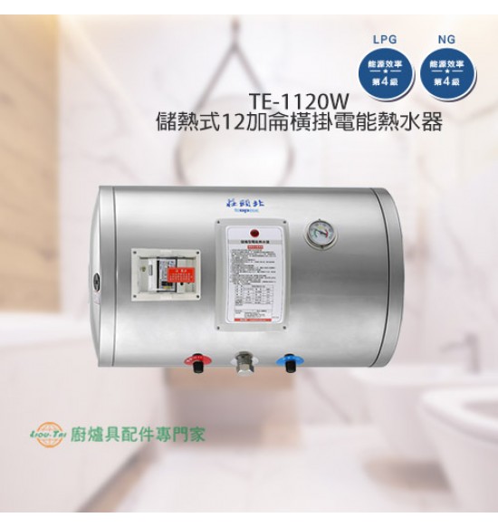 TE-1120W 儲熱式12加侖橫掛電能熱水器+