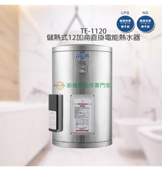 TE-1120 儲熱式12加侖直掛電能熱水器+