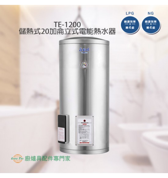 TE-1200 儲熱式20加侖立式電能熱水器+