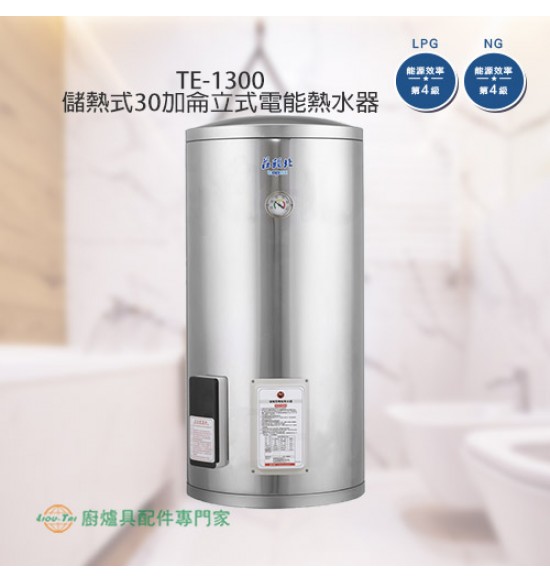 TE-1300 儲熱式30加侖立式電能熱水器+