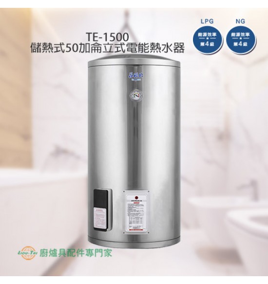 TE-1500 儲熱式50加侖立式電能熱水器