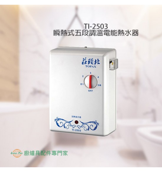 TI-2503 瞬熱式五段調溫電能熱水器