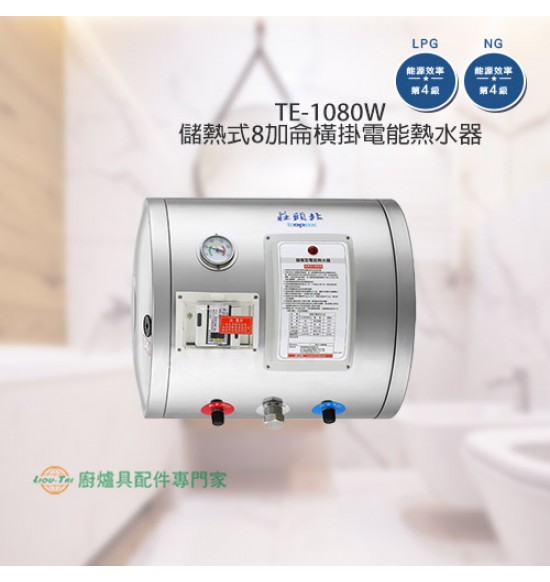 TE-1080W 儲熱式8加侖橫掛電能熱水器+