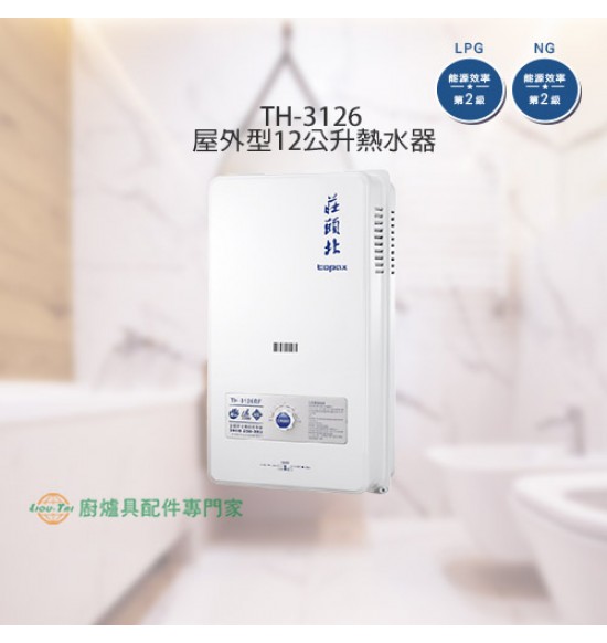 TH-3126 屋外型12L熱水器