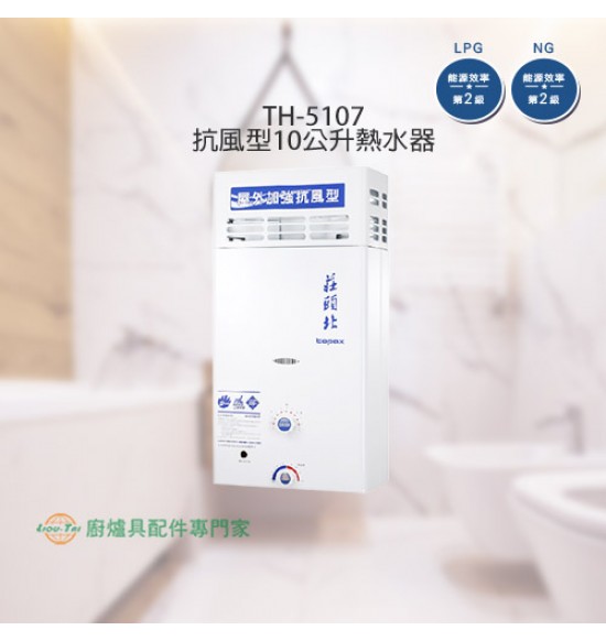 TH-5107A 屋外抗風型10L熱水器