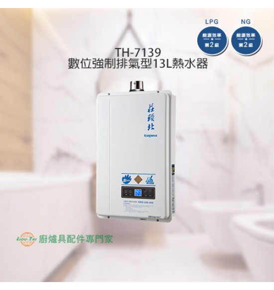 TH-7139 數位強制排氣型13L熱水器