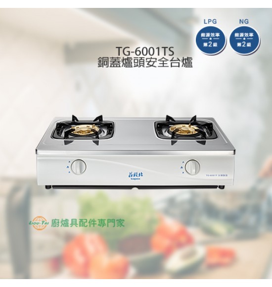 TG-6001TS 銅蓋爐頭安全台爐