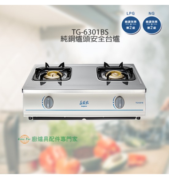 TG-6301BS 純銅爐頭安全台爐