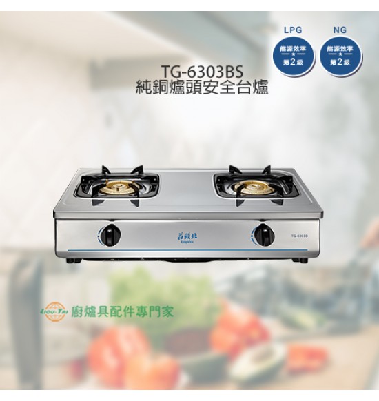 TG-6303BS 純銅爐頭安全台爐