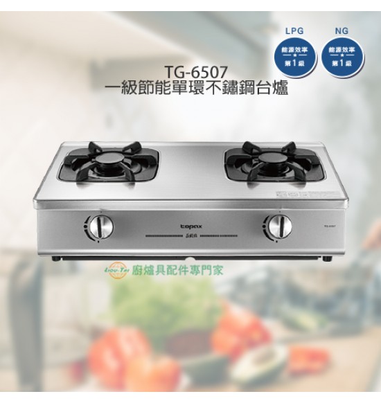 TG-6507 雙口一級節能單環不銹鋼台爐