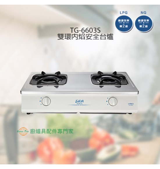 TG-6603S 雙口雙環內焰安全台爐