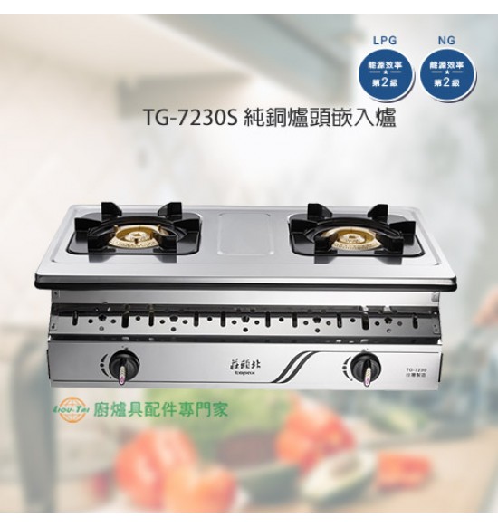 TG-7230S 純銅爐頭嵌入爐