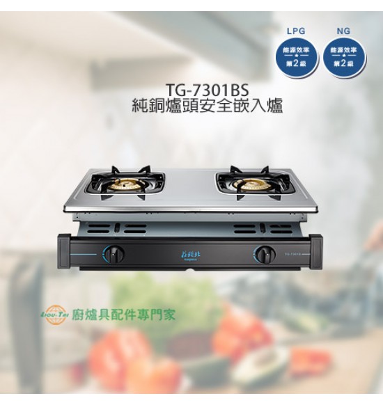 TG-7301BS 純銅爐頭安全嵌入爐