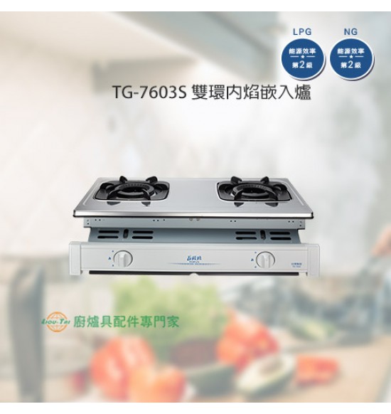 TG-7603S 雙環內焰嵌入爐