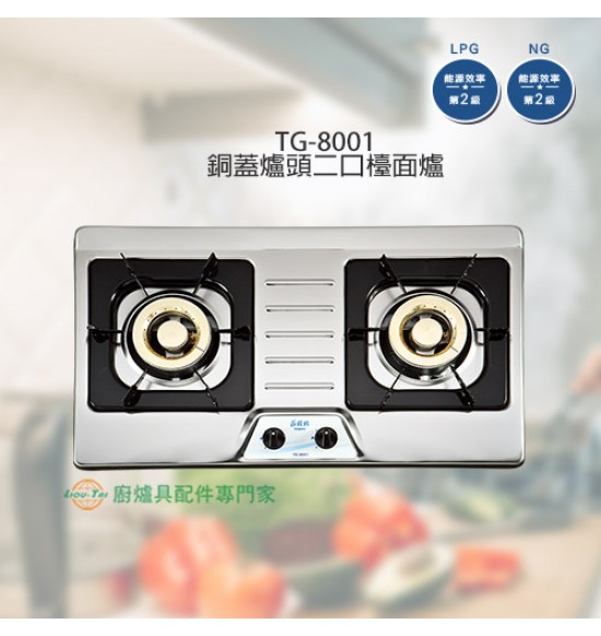 TG-8001 銅蓋爐頭二口檯面爐