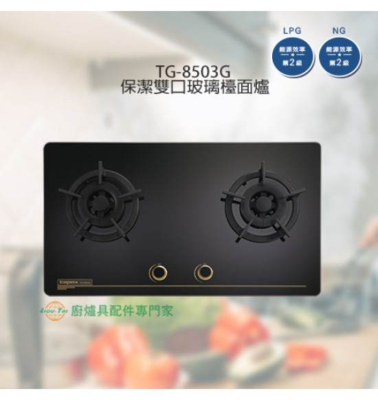 TG-8503G 保潔雙口玻璃檯面爐