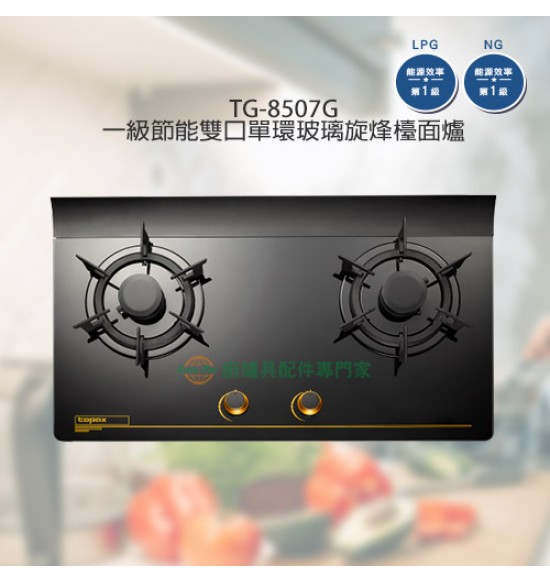TG-8507G 一級節能雙口單環玻璃旋烽檯面爐