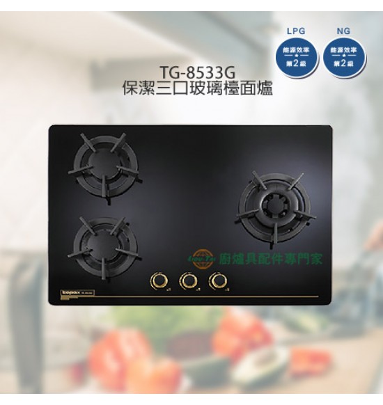 TG-8533G 保潔三口玻璃檯面爐