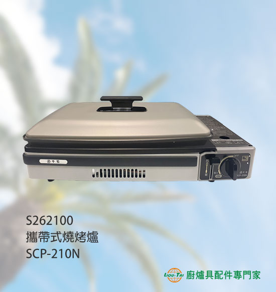 S262100 攜帶式燒烤爐SCP-210N