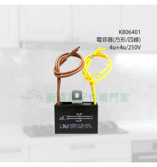 電容器(方形/四線)4u+4u/250V