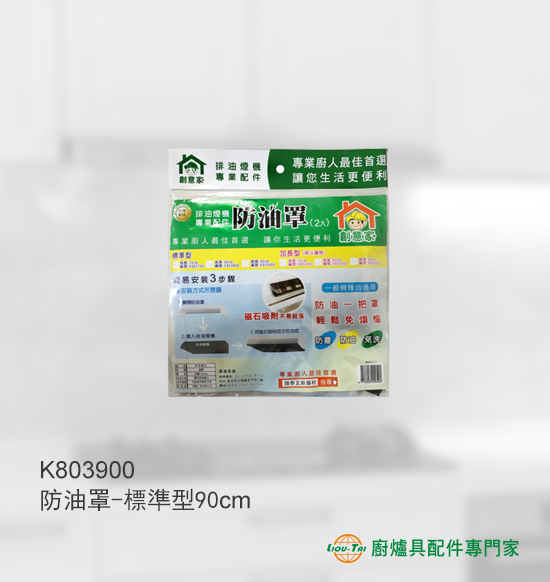 K803900 排油煙機防油罩(標準型-90cm)
