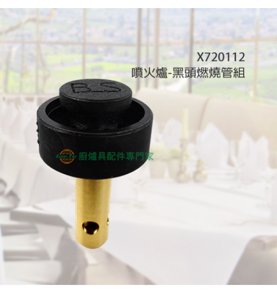 噴火爐-黑頭燃燒管組