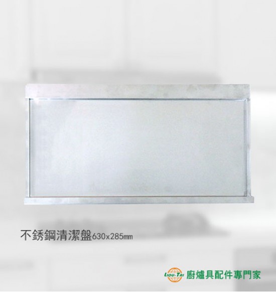 瓦斯爐不銹鋼清潔盤(630x285mm)