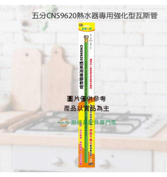 五分CNS熱水器專用強化型瓦斯管60cm