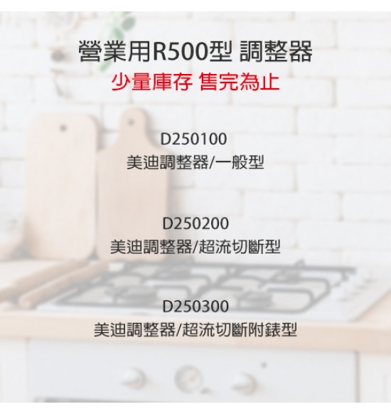 美迪調整器/一般型(營業用R500)