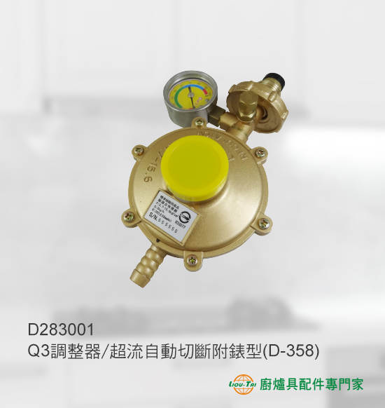 Q3調整器/超流切斷附錶型(D-358)