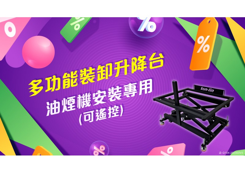 【修繕工具系列】多功能裝卸升降台/油煙機安裝專用(可遙控) 承載重量猜猜猜