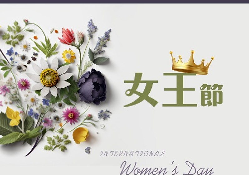 【陸泰節日祝福】38女王節 