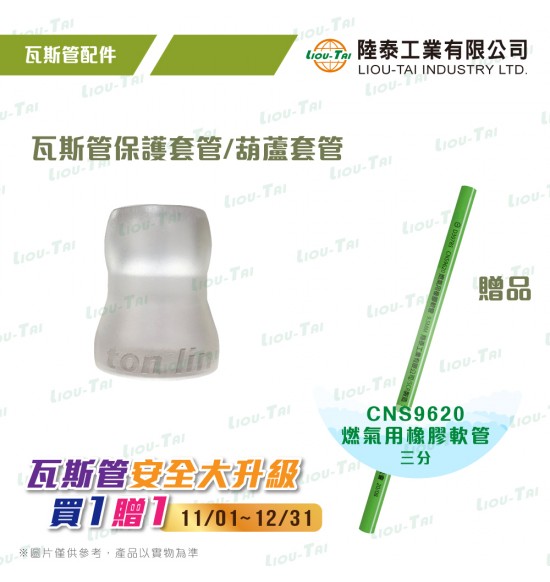 瓦斯管保護套管 / 葫蘆套管