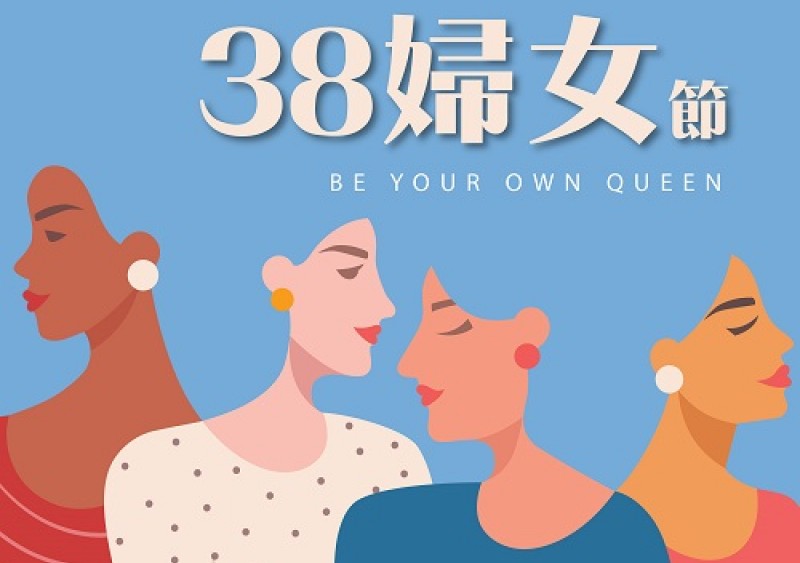 【陸泰節日祝福】38婦女節 【陸泰節日祝福】38婦女節