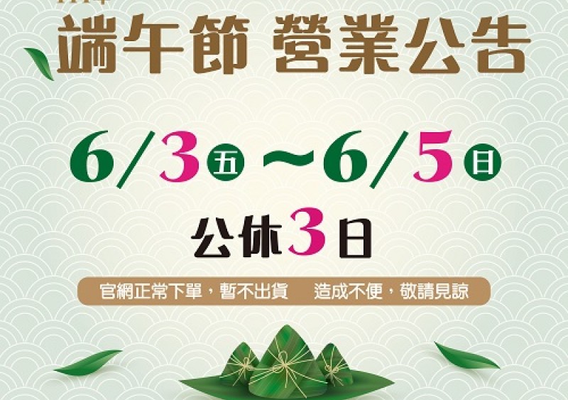 【陸泰公告】端午節營業公告 【陸泰公告】端午節營業公告