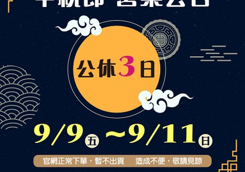 【陸泰公告】中秋節營業公告 【陸泰公告】中秋節營業公告