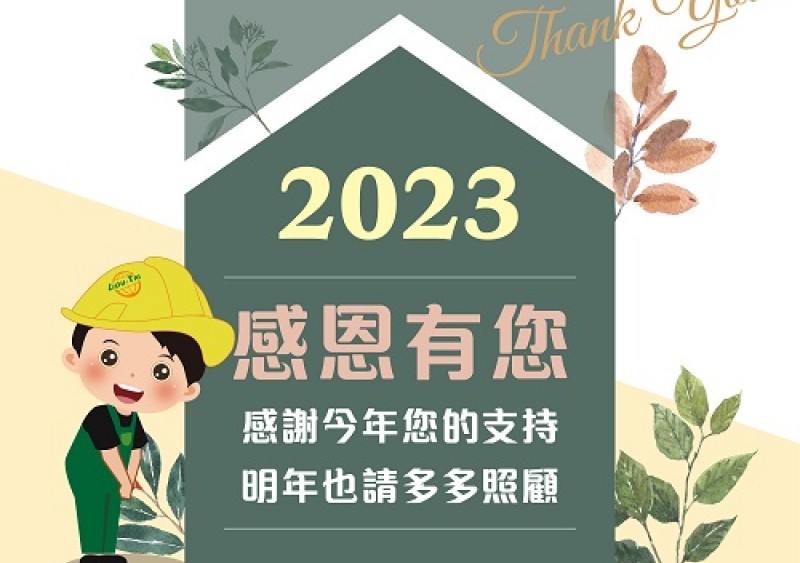 【陸泰節日祝福】2022 感謝有你