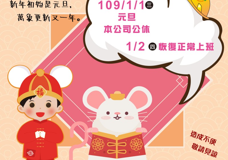 【休息公告】109/01/01 元旦公休 【休息公告】109/01/01 元旦公休