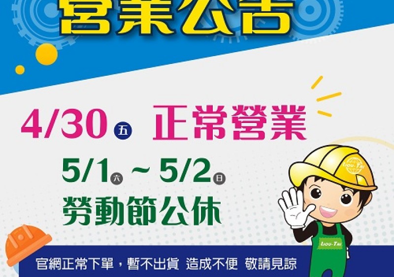 【休息公告】勞動節營業公告 【休息公告】勞動節營業公告