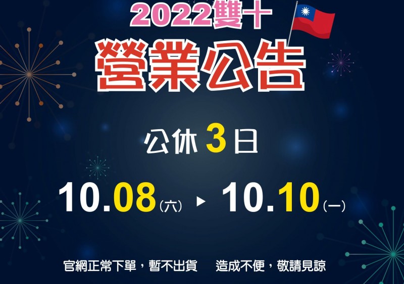 【陸泰公告】雙十節營業公告 【陸泰公告】雙十節營業公告